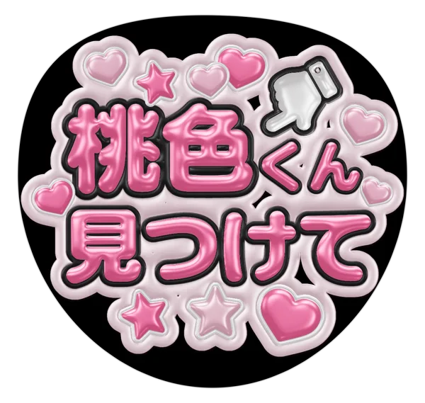 見つけての推しうちわテンプレート