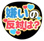 赤を使った「嫌いの反対は？」のうちわテンプレート