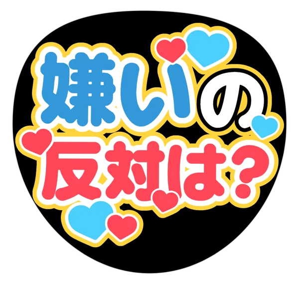嫌いの反対は?の推しうちわテンプレート