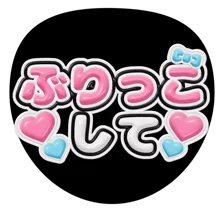 ぶりっこしての3Dうちわ見本