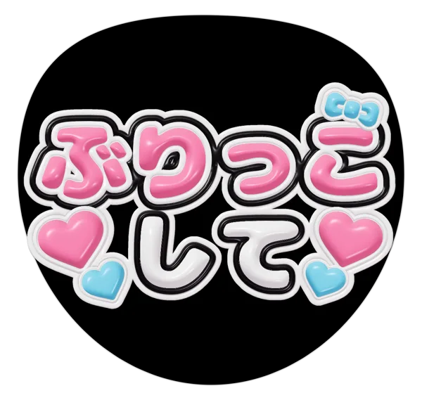 ぶりっこしての推しうちわテンプレート