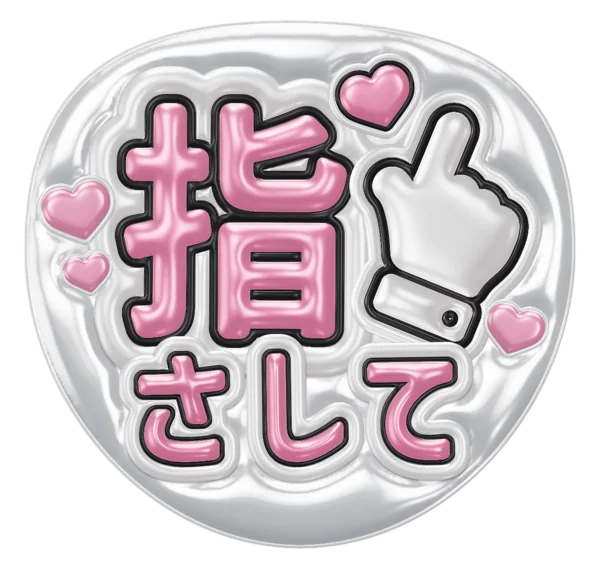 指さしての推しうちわテンプレート