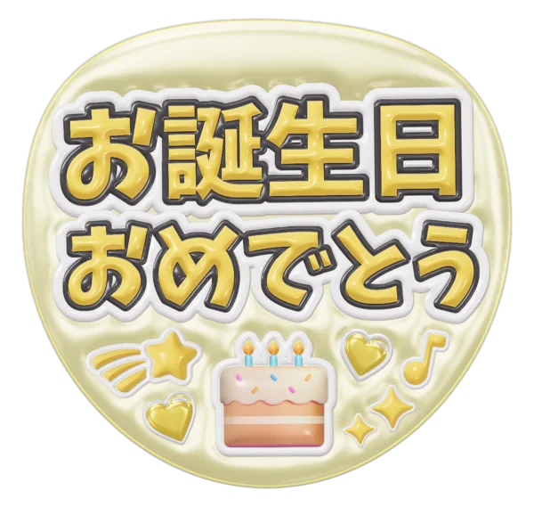 お誕生日おめでとうの推しうちわテンプレート