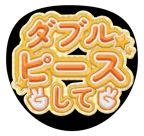 オレンジを使った「ダブルピースして」のうちわテンプレート