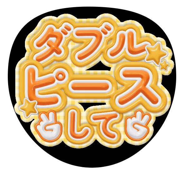ダブルピースしての推しうちわテンプレート