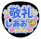 青を使った「敬礼しあお」のうちわテンプレート