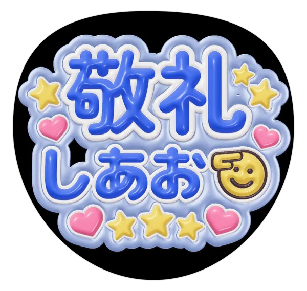 敬礼しあおの推しうちわテンプレート