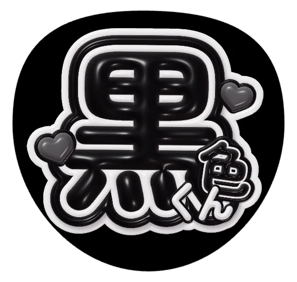 黒の推しうちわテンプレート