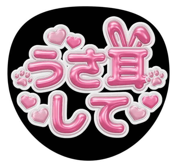うさみみしての推しうちわテンプレート