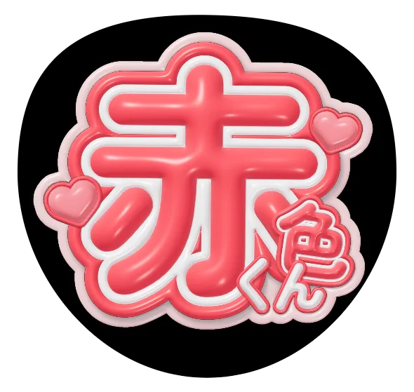 赤色くんの推しうちわテンプレート