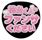 ピンクを使った「ファンサください」のうちわテンプレート