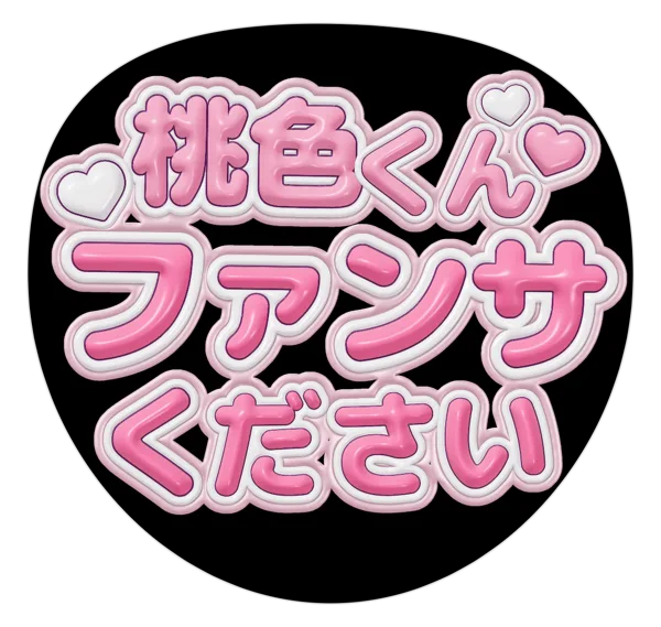 ファンサくださいの推しうちわテンプレート
