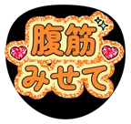 オレンジを使った「腹筋見せて」のうちわテンプレート