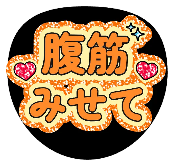 腹筋見せての推しうちわテンプレート