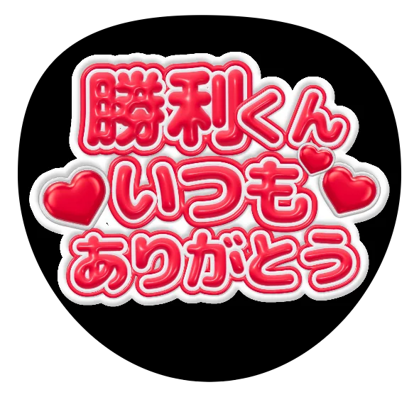 いつもありがとうの推しうちわテンプレート
