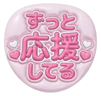 ピンクを使った「ずっと応援してる」のうちわテンプレート