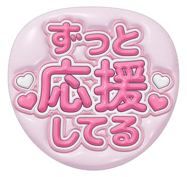 ずっと応援してるの推しうちわテンプレート