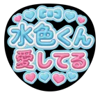 水色を使った「愛してる」のうちわテンプレート