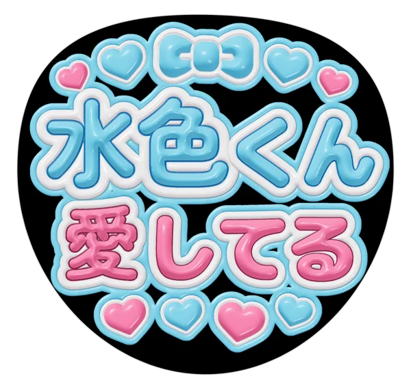 愛してるの推しうちわテンプレート
