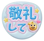 水色を使った「敬礼して」のうちわテンプレート