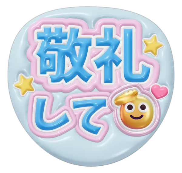 敬礼しての推しうちわテンプレート