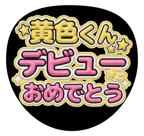 黄を使った「デビューおめでとう」のうちわテンプレート