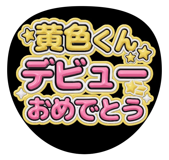 デビューおめでとうの推しうちわテンプレート