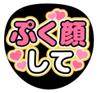 ピンクを使った「ぷく顔して」のうちわテンプレート