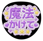 紫を使った「魔法かけて」のうちわテンプレート