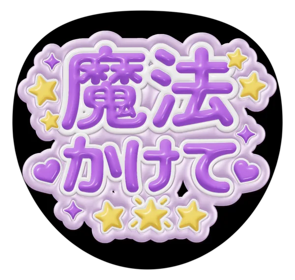 魔法かけての推しうちわテンプレート