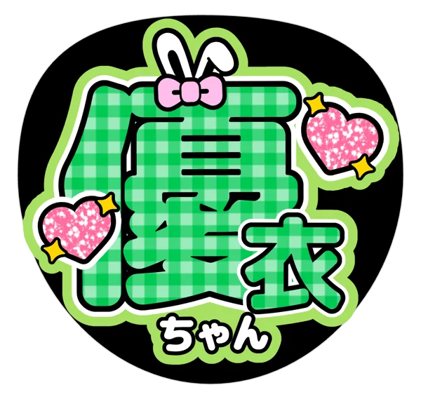 優衣ちゃんの推しうちわテンプレート