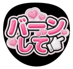 ピンクを使った「バーンして」のうちわテンプレート