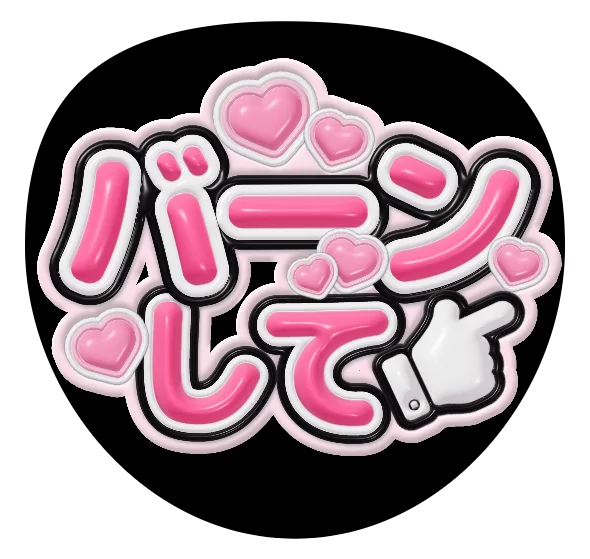 バーンしての推しうちわテンプレート