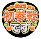 オレンジを使った「初参戦です」のうちわテンプレート
