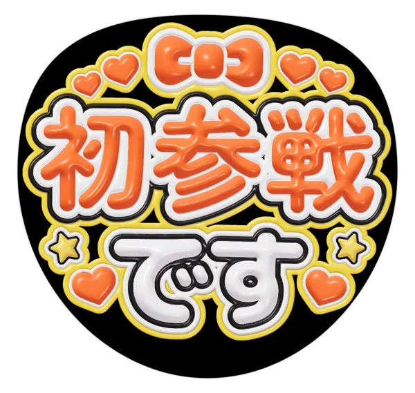 初参戦ですの推しうちわテンプレート
