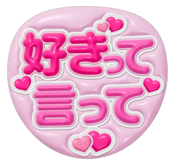 好きって言っての推しうちわテンプレート