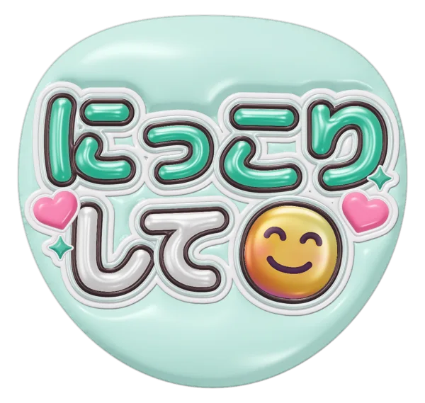 にっこりしての推しうちわテンプレート