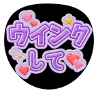 紫を使った「ウインクして」のうちわテンプレート