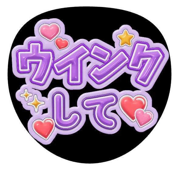 ウインクしての推しうちわテンプレート