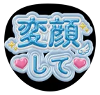 青を使った「変顔して」のうちわテンプレート