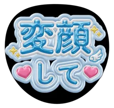 変顔しての3Dうちわ見本