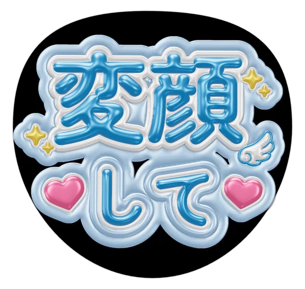 変顔しての推しうちわテンプレート