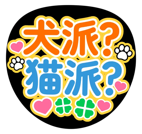 犬派?猫派?の推しうちわテンプレート