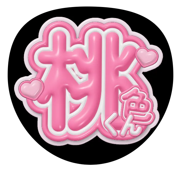 桃色くんの推しうちわテンプレート