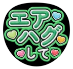 緑を使った「エアハグして」のうちわテンプレート
