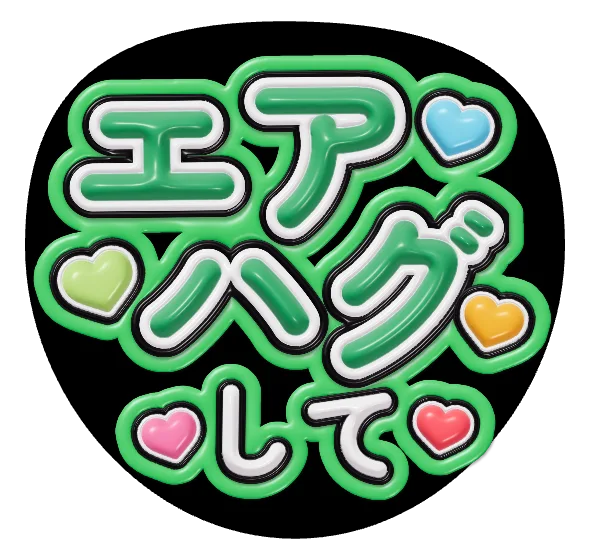 エアハグしての推しうちわテンプレート