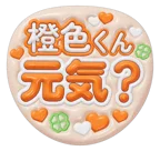 オレンジを使った「元気？」のうちわテンプレート