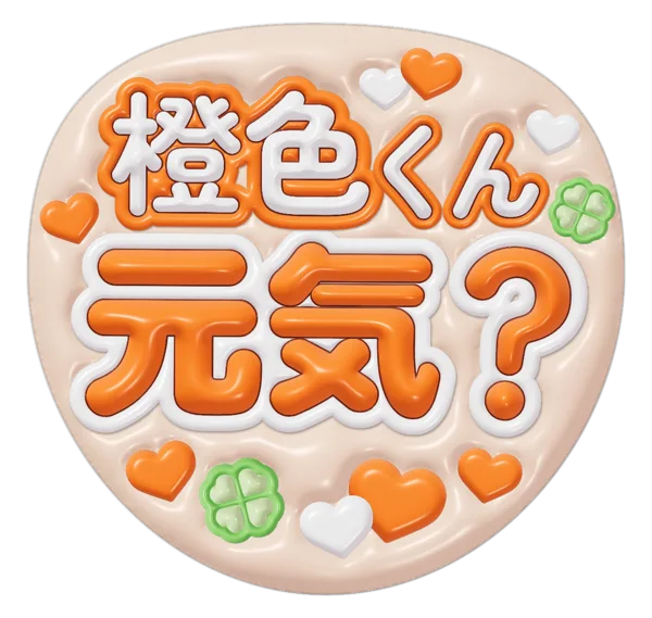 元気?の推しうちわテンプレート