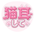 ピンクを使った「猫耳して」のうちわテンプレート