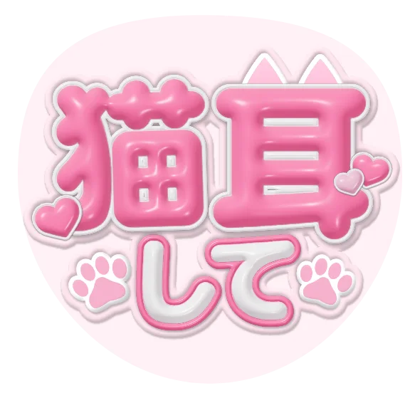 猫耳しての推しうちわテンプレート